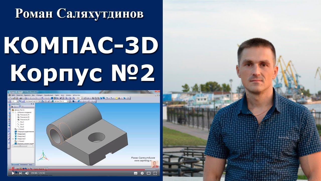 КОМПАС-3D. Деталь Корпус. Резьбовое отверстие | Роман Саляхутдинов