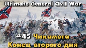 Чикамога конец второго дня / Ultimate General: Civil War - прохождение на Легенде