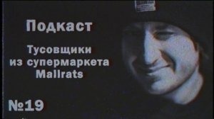 Тусовщики из супермаркета / Mallrats. Подкаст КИНО ТРЁП №19