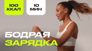 Супер-зарядка дома за 10 минут: сжигаем 100 калорий!