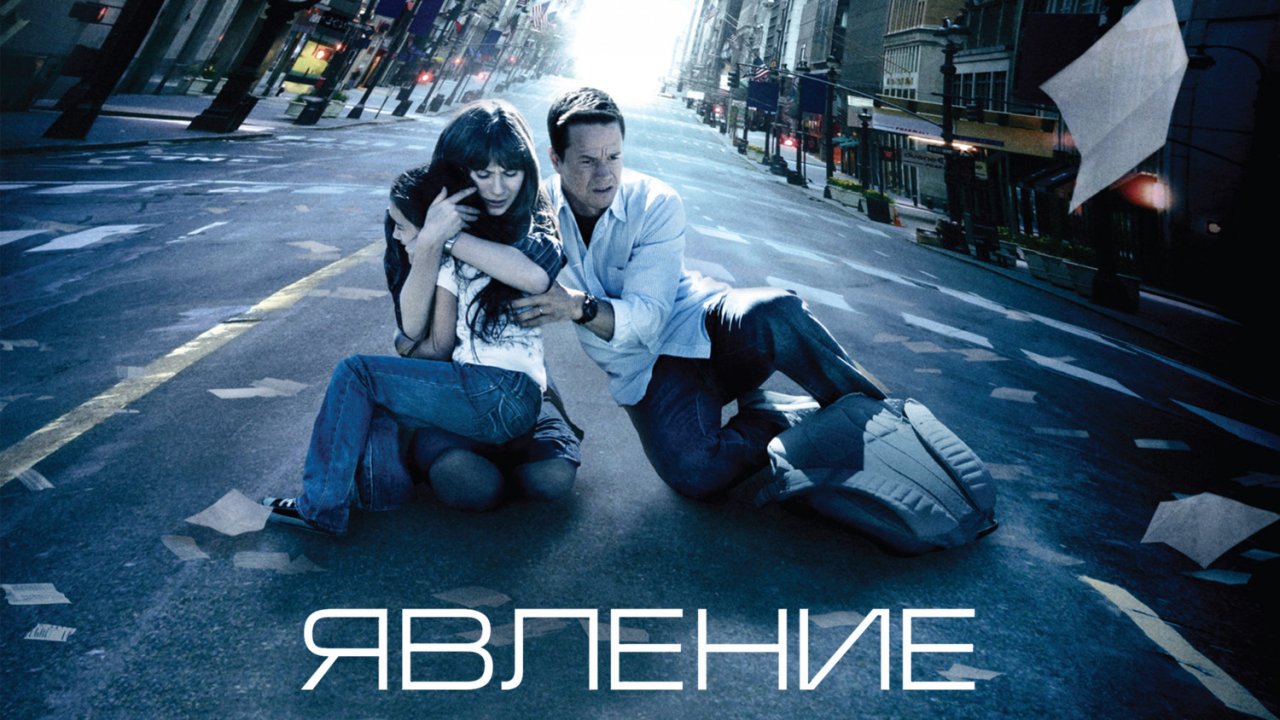 Явление (фильм, 2008)