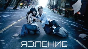 Явление (фильм, 2008)