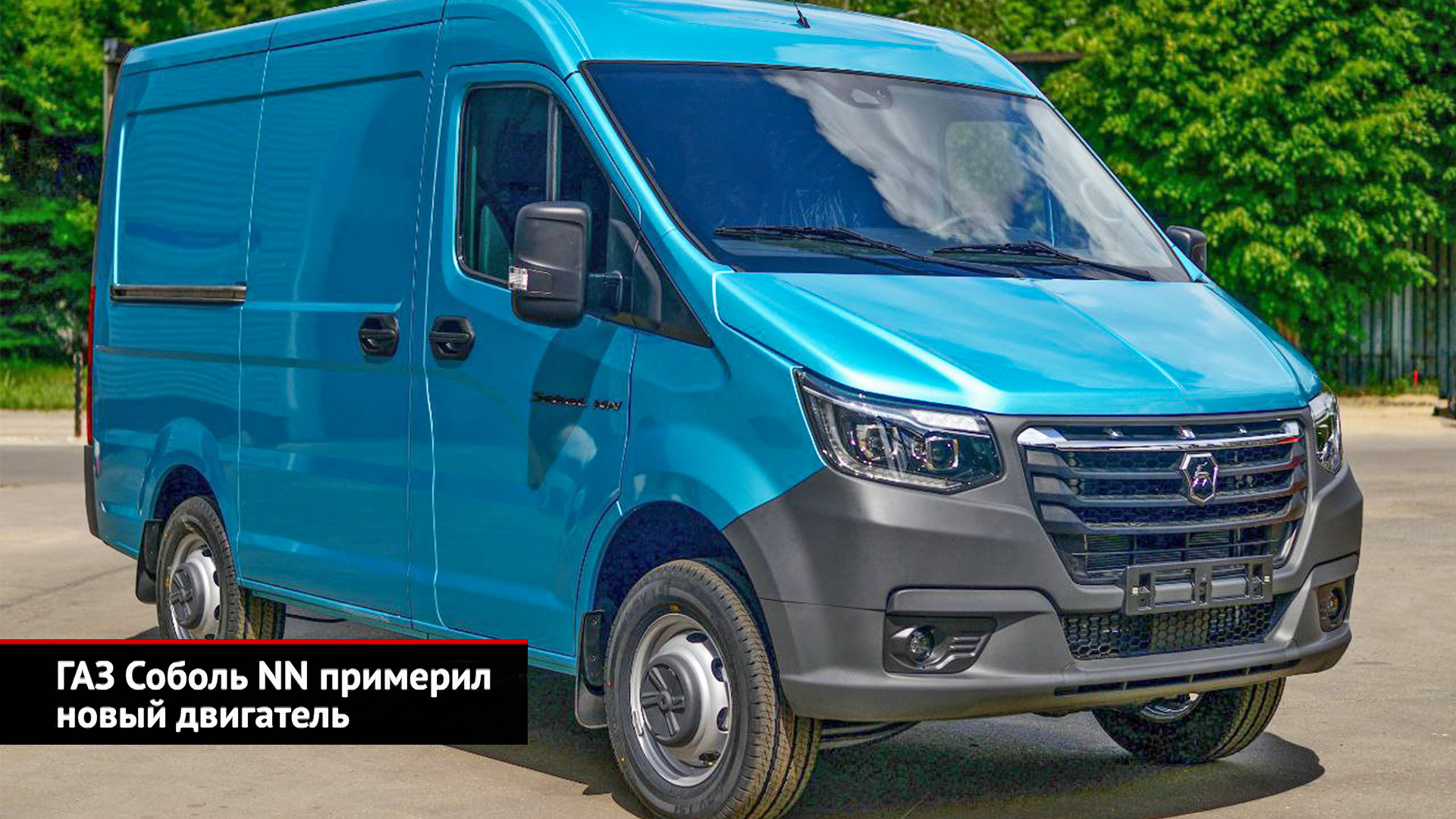 ГАЗ Соболь NN примерил новый двигатель 2.5 и получит полный привод | Новости с колёс №2571