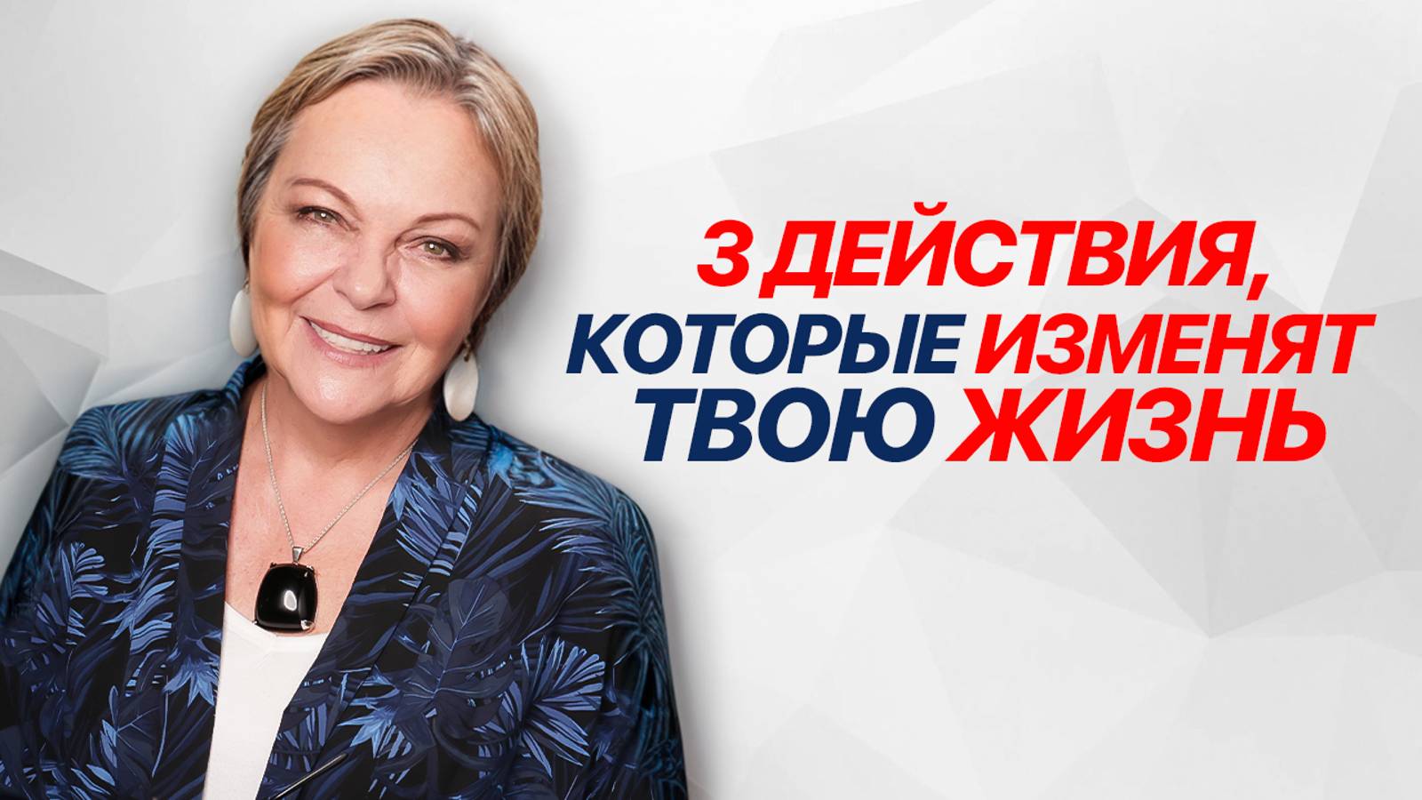 Как за 3 ДЕЙСТВИЯ превратить УНЫЛУЮ жизнь в ГРАНДИОЗНЫЙ проект без психолога?