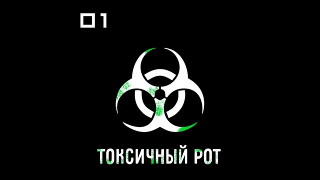 Токсичность