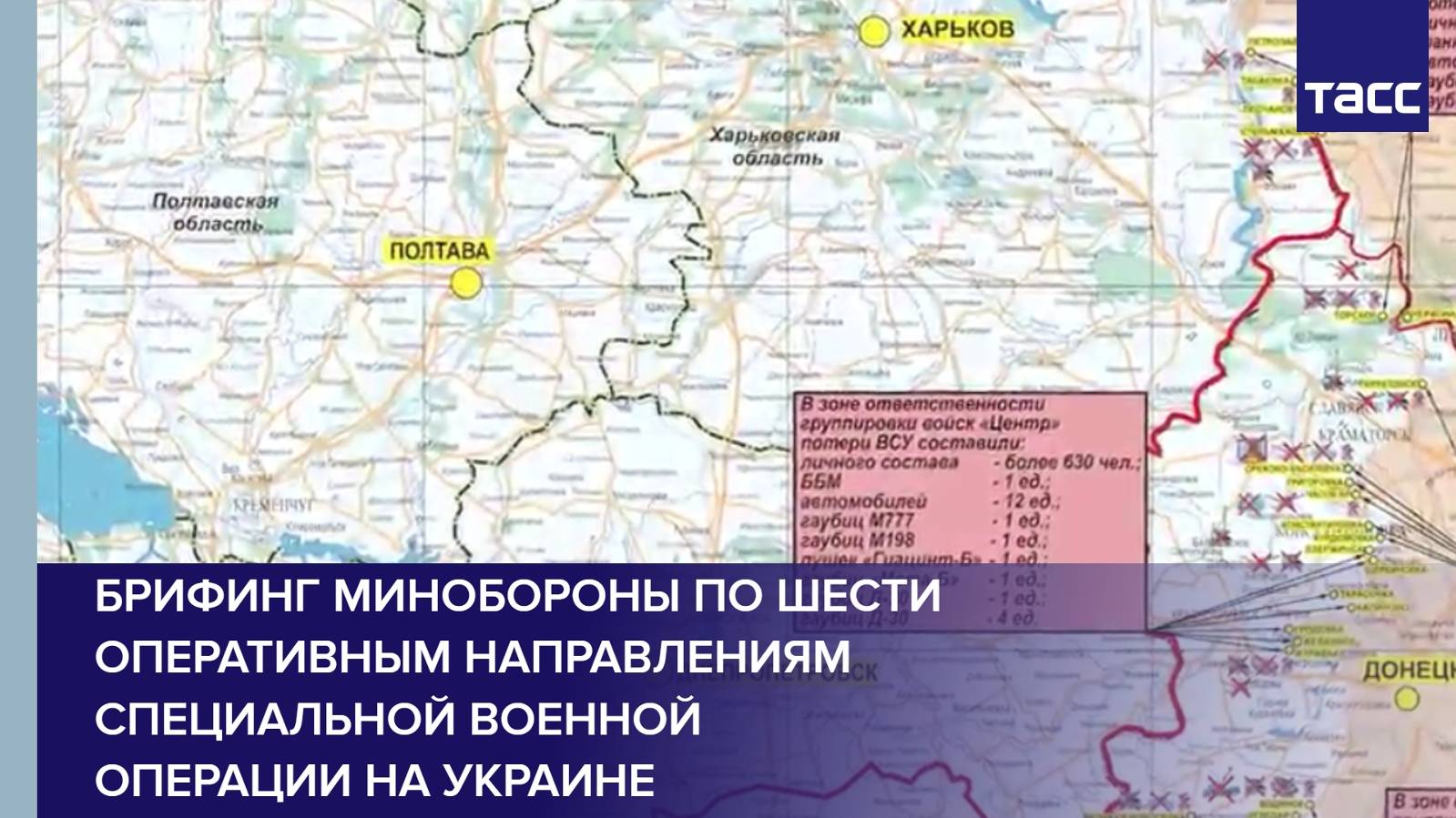 Брифинг Минобороны по шести оперативным направлениям специальной военной операции на Украине