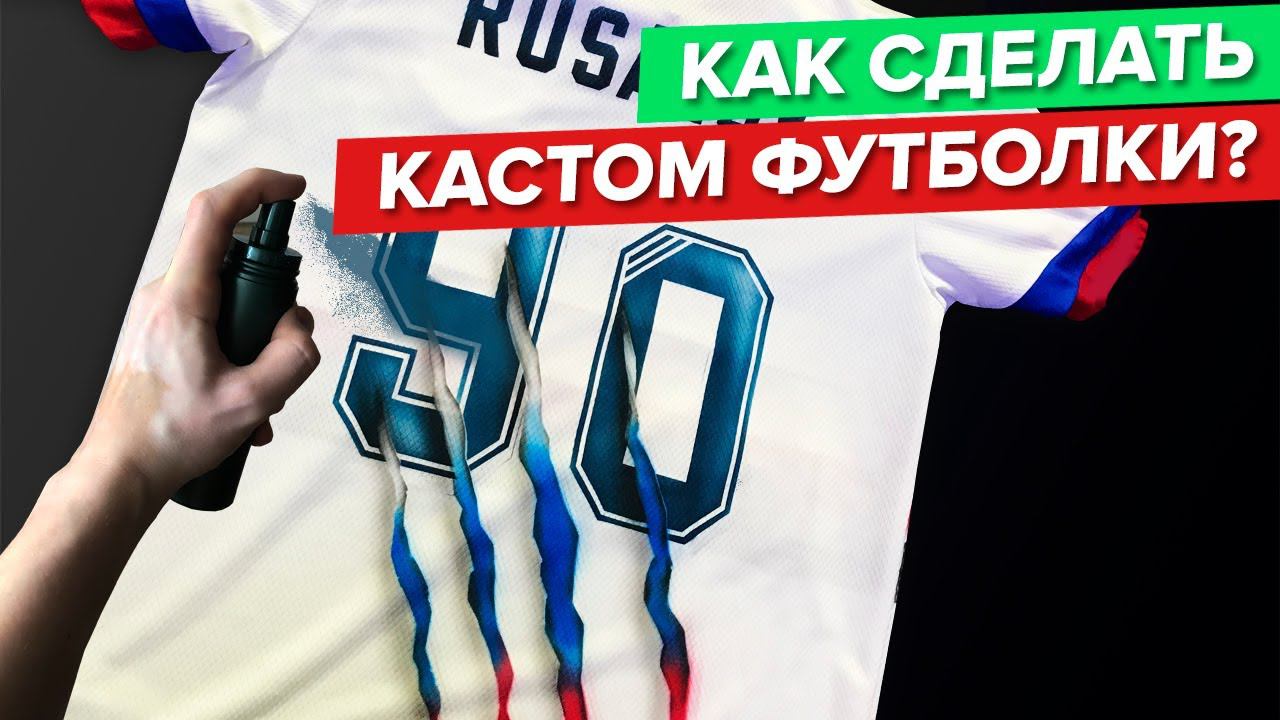 Кастом футбольной формы | Как сделать самому? Все секреты!