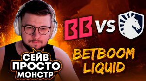 Что творит этот лев на Save🔥? Смотрим BetBoom vs Team Liquid на The International 2024!