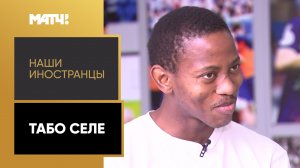 «Наши иностранцы»: Табо Селе. Выпуск от 30.10.2023