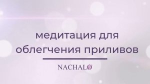 Медитация для облегчения приливов (15 минут) ⏳ NACHALO Менопауза