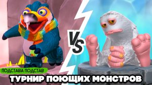 ТУРНИР ПОЮЩИХ МОНСТРОВ #5 - ПОДСТАВА ПОДСТАВ ♦ My Singing Monsters Playground