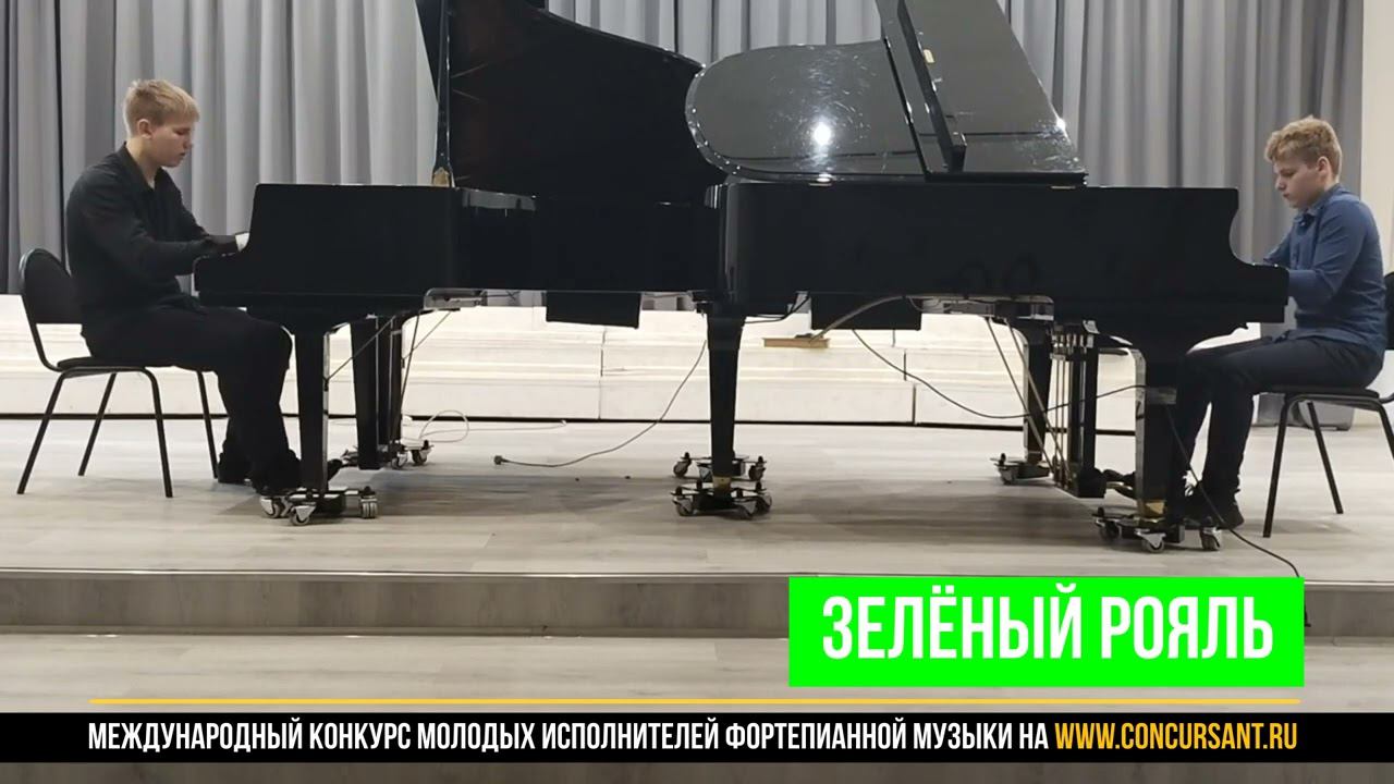 А.Хачатурян. Вальс ("Макарад")/ Коноплев Иван, Лукьянов Леонид | ЗЕЛЁНЫЙ РОЯЛЬ