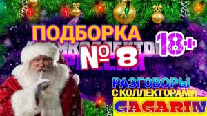 ПОДБОРКА №8 РАЗГОВОРЫ С КОЛЛЕКТОРАМИ КОНЕЦ 2020 года