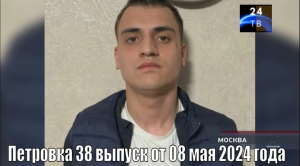 Петровка 38 выпуск от 08 мая 2024 года