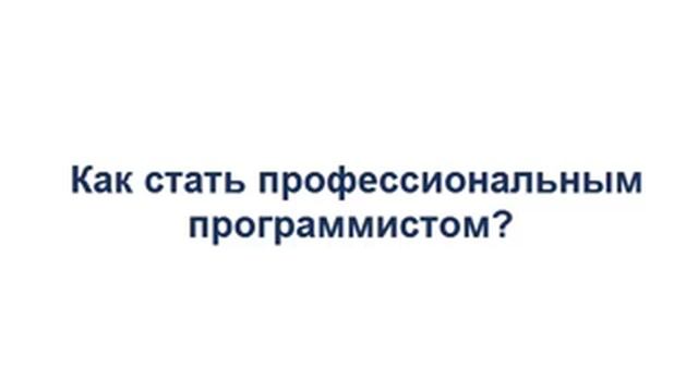 Как стать профессиональным программистом?