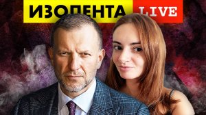 ИЗОЛЕНТА live #828 | Прямой эфир от 25 мая 2022 года