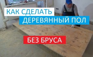 ДЕРЕВЯННЫЙ ПОЛ БЕЗ БРУСА!