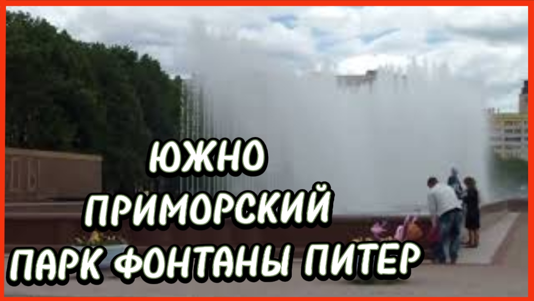 ЮЖНО ПРИМОРСКИЙ ПАРК ФОНТАНЫ ПИТЕР