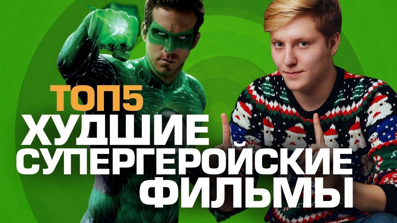 ТОП5 ХУДШИХ СУПЕРГЕРОЙСКИХ ФИЛЬМОВ