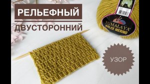 Узор из лицевых и изнаночных