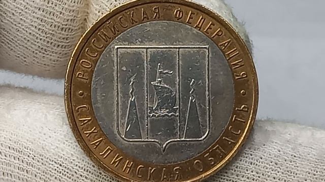 10 рублей 2006 года. Сахалинская область. ММД.