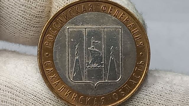 Сахалинская область 2006. Монета сахалинская область. Монета сахалинская область. Монета курганская область. 10 рублей 2006 сахалинская цветная.