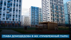 Глава городского округа Домодедово посетила новый район ЖК «Прибрежный парк»