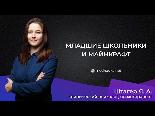 Младшие школьники и Майнкрафт
