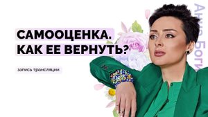 Самооценка. Главные критерии заниженной и завышенной самооценки? Анна Богинская