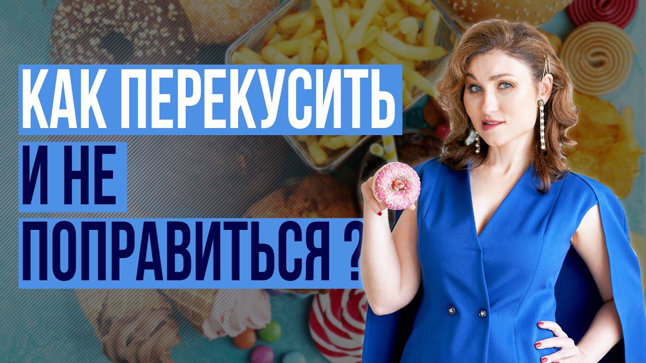 Как Быстро Перекусить Вкусно и Полезно. Чем перекусить?