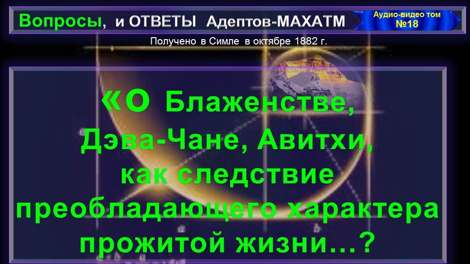 (18)О БЛАЖЕНСТВЕ, ДЭВА-ЧАНЕ, АВИТХИ, КАК СЛЕДСТВИЕ ПРЕОБЛАДАЮЩЕГО..?-вопросы и Ответы АДЕПТОВ-МАХАТМ