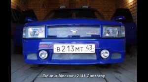 #865. Тюнинг Москвич 2141 Святогор
