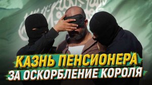 Казнь пенсионера за оскорбление короля