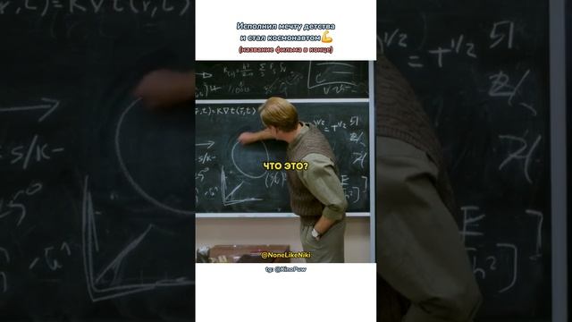 Исполнил мечту детства и стал космонавтом? #NoneLikeNiki #кино #фильмы #чтопосмотреть #кинонавечер