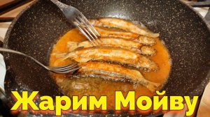 Как пожарить мойву с хрустящей корочкой ?
