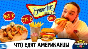 Американская закусочная в Москве / Обзор Diner Beverly Hills / Честный обзор