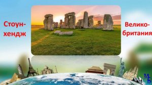 Географическая викторина. Угадай достопримечательность по фото