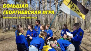 Большая Георгиевская Игра