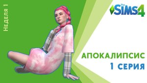 Апокалипсис. 1 серия. Начало. Челлендж Sims 4
