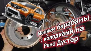 Замена колодок и барабанов на Renault Duster