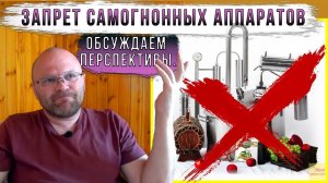 Запрет самогнонных аппаратов. Обсуждаем перспективы.