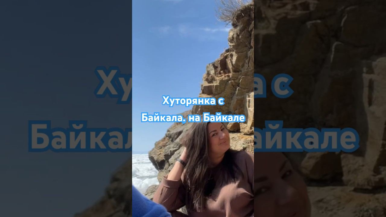Весна на Байкале #baikal #живинабайкале #ледбайкала #счастье #байкал