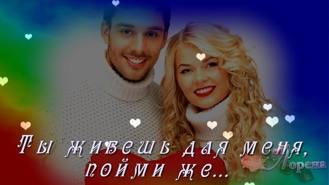 Я ЛЮБЛЮ ТЕБЯ ДО СЛЁЗ... ???Love??? монтаж ЛОРЕНА смотреть онлайн