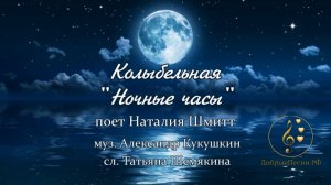 Колыбельная "Ночные часы"