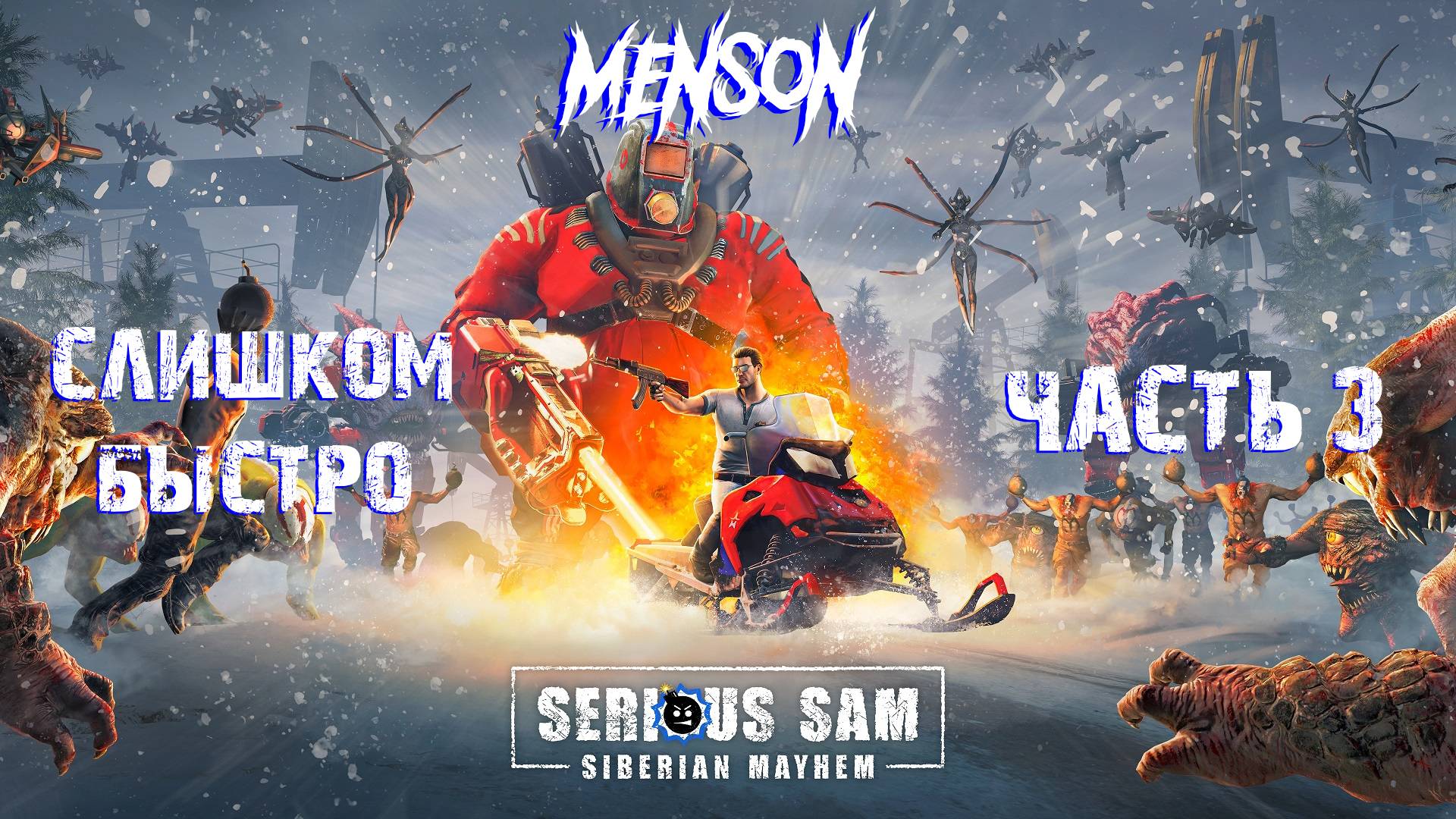 Сибириада | Serious Sam: Siberian Mayhem (2022, PC, DLC) #3