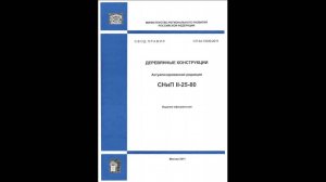 Сравнение СП64.13330.2011 Деревянные конструкции и СП64.13330.2017 Почему я веду расчет по СП 2011?