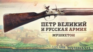 Пётр Великий и русская армия | Мушкетон