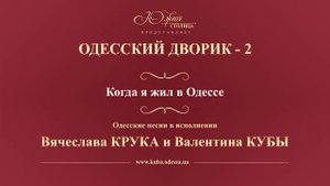 Валентин Куба и Вячеслав Крук - Когда я жил в Одессе…