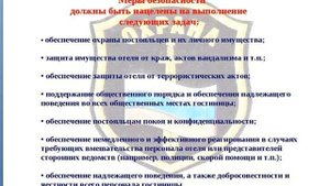 Тема: "Служба безопасности гостиниц"