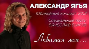 Александр Ягья и Вячеслав Быков — Любимая моя (LIVE, 2013).mp4